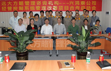 深圳興鴻泰攜手遠(yuǎn)大方略落地《經(jīng)營(yíng)控制系統(tǒng)》駐廠管理咨詢(xún)項(xiàng)目